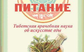 Питайтесь по-тибетски