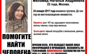 В Москве таинственно пропала 23-летняя девушка (ФОТО)