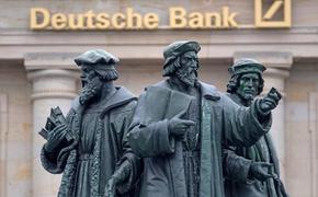 США наложили на Deutsche Bank крупный штраф за вывод из России 10 млрд долларов