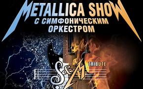 Трибьют-шоу «Metallica с симфоническим оркестром» на сцене Крокус Сити Холл