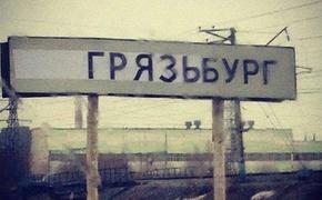 Артемий Лебедев придумал, как дешево очистить &laquo;Грязьбург&raquo;