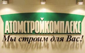 "Дочку" корпорации "Атомстройкомплекс" признали банкротом