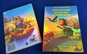 Мохнатик и Венечкин – новые герои детских сказок