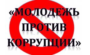 «Молодёжь против коррупции»