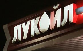 "ЛУКойл" планирует продать около 30% своих АЗС на территории РФ