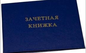 Студенты СПбГУ останутся без бумажных зачеток