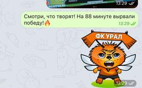 ФК "Урал" выпустил линейку стикеров для "Telegram"