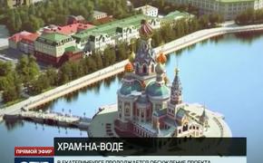 Соцопрос: екатеринбуржцы скорее против строительства "Храма-на-воде"