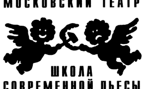 Московский театр «Школа современной пьесы» едет на гастроли в Одессу