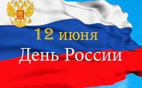 Больше половины россиян не знают официальное название праздника 12 июня - опрос