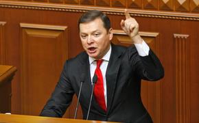 Ляшко обматерил депутатов Рады с парламентской трибуны