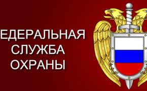 ФСО получила полномочия засекречивать данные чиновников под госохраной