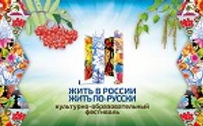 В Красноярске открылся фестиваль «Жить в России, жить по-русски!»