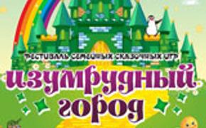 На Южном Урале состоится семейный фестиваль «Изумрудный город»