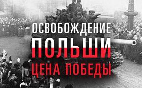 Минобороны РФ опубликовало уникальные архивные документы об освобождении Польши