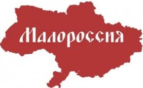 В Крыму считают «Малороссию» альтернативой Украине
