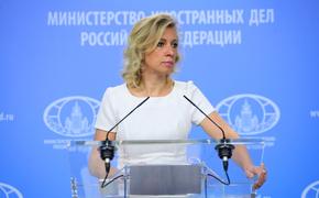 Захарова назвала сообщения о поставках РФ оружия «Талибану» дезинформацией