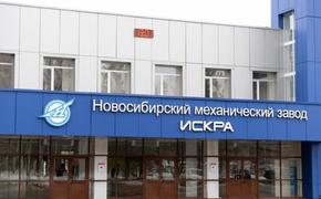 «Новосибирский механический завод «Искра» показал высокие финансовые результы