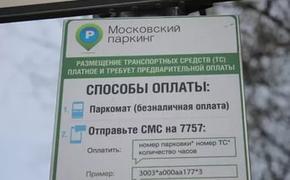 Сбой произошел в системе SMS-оплаты парковки в Москве