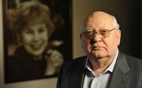 Михаил Горбачев призвал Россию и США помириться, пока не поздно