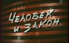 Кто подставил программу «Человек и закон»?