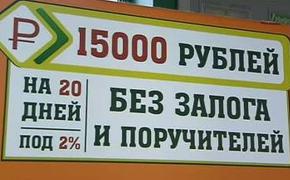 Минфин предложил ограничить проценты по микрокредитам