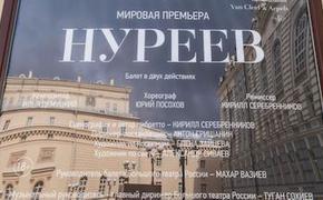 Судьба балета «Нуреев» снова под вопросом