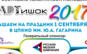 Новый учебный год в Челябинске откроет фестиваль «Артишок-2017»