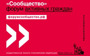 Следующий форум "Сообщество" пройдет в Ставрополе
