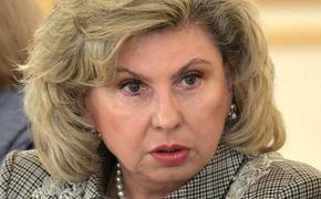 Москалькова рассказала об итогах проверки по исчезновению людей в Чечне