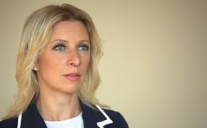 Захарова: Москва просчитывает шаги в случае поставки Киеву оружия США