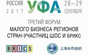 В Уфе состоится III Форум малого бизнеса регионов стран-участниц ШОС и БРИКС