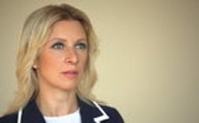 Захарова считает ситуацию вокруг российских СМИ в США «запредельной»
