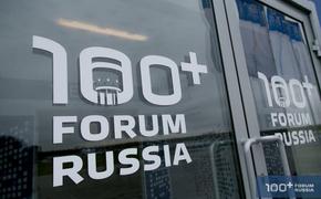Екатеринбург готвится к "100+ Forum Russia"