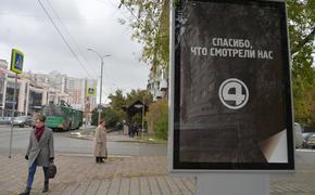 "4 Канал" в Екатеринбурге самоликвидируется