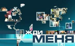 Завершился кастинг ведущих для программы "Жди меня"