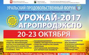 В Челябинске пройдет второй Уральский продовольственный форум