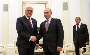 Президент Германии призвал бороться с отчуждением между Берлином и Москвой