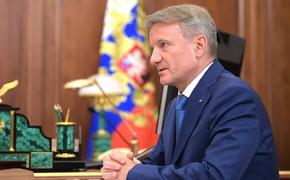 Греф назвал причину, по которой примет решение покинуть Сбербанк