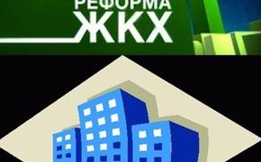 Реформа ЖКХ: кто защитит интересы собственников жилья?