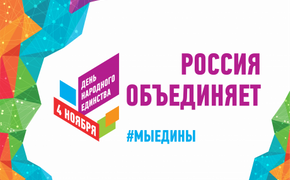 Борис Дубровский поздравил южноуральцев с Днем народного единства