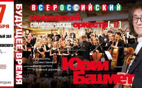 Революционный концерт Маэстро Башмета и «Оркестра будущего»