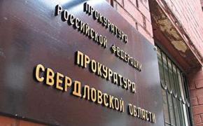 Свердловская прокуратура начала крупный рейд