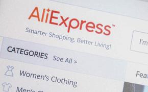 Интернет-магазин AliExpress решил сократить сроки доставки товаров гражданам РФ