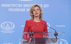 Захарова дала оценку заявлениям Киева о «геноциде украинского народа»