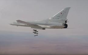 Опубликовано видео бомбардировки боевиков в Сирии самолетами Ту-22М3