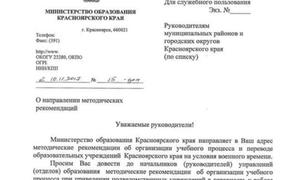 Минобрнауки Красноярска разослало рекомендации школам по работе в военное время