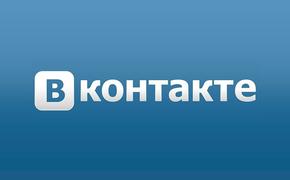 Для пользователей соцсети "ВКонтакте"  добавлена новая функция