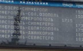 Сбой в работе  табло на вокзале Симферополя  "открыл" новые  города