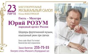В Челябинск приедет маэстро Юрий Розум на благотворительный музыкальный салон